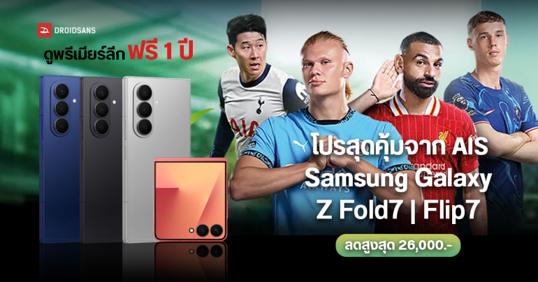 โปรซื้อล่วงหน้า Samsung Galaxy Z Fold7, Z Flip7 ที่ AIS คุ้มหลายต่อ ดูบอลพรีเมียร์ลีกฟรี 1 ปี มีเก่าแลกใหม่ รวมส่วนลดสูงสุด 26,000 บาท