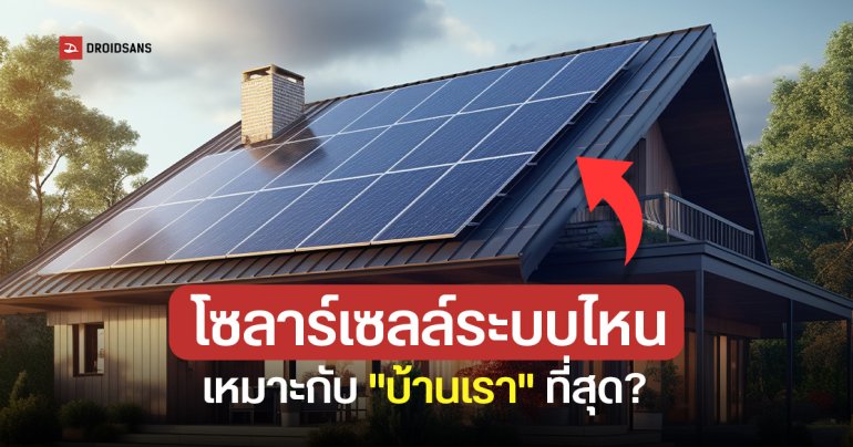 ติดแบบไหนดีกว่า? เปรียบเทียบโซลาร์เซลล์ ระบบแบรนด์เดียว vs ผสมแบรนด์ แบบไหนเหมาะกับใคร?