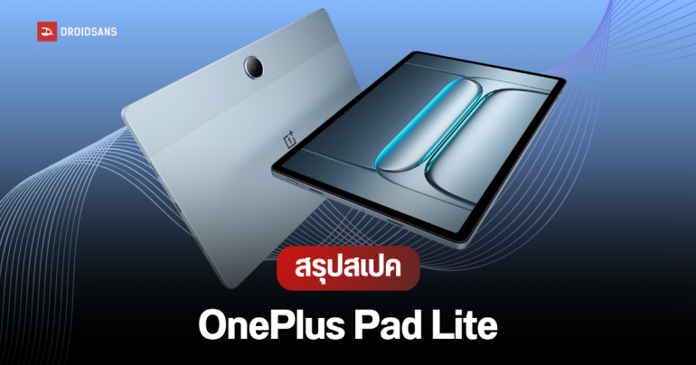 เปิดตัว OnePlus Pad Lite แท็บเล็ตจอ 11 นิ้ว มีโหมดถนอมสายตา รองรับ LTE แบต 9,340 mAh