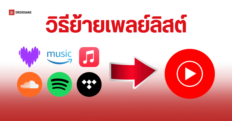 วิธีย้ายเพลย์ลิสต์จาก Spotify และ Apple Music ไป YouTube Music ทำฟรีได้ง่ายๆ