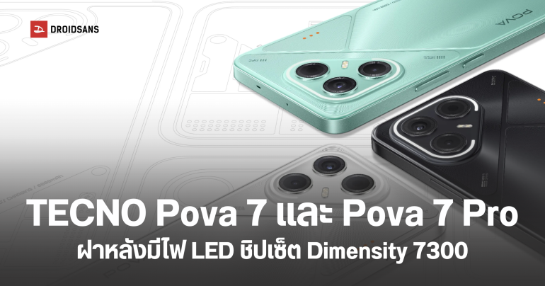 เปิดตัว TECNO POVA 7 5G และ POVA 7 Pro 5G มือถือดีไซน์ล้ำ ไฟ Delta Light Interface สุดเท่ แบตอึด 6,000mAh จอลื่น 144Hz