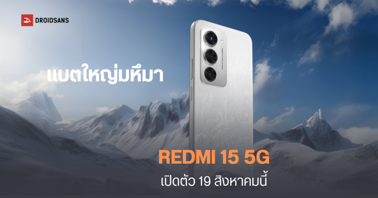 เผยสเปคหลัก REDMI 15 5G จะมาพร้อมแบตใหญ่ 7,000 mAh ชิป Snapdragon 6s Gen 3 เตรียมเปิดตัว 19 ส.ค.นี้