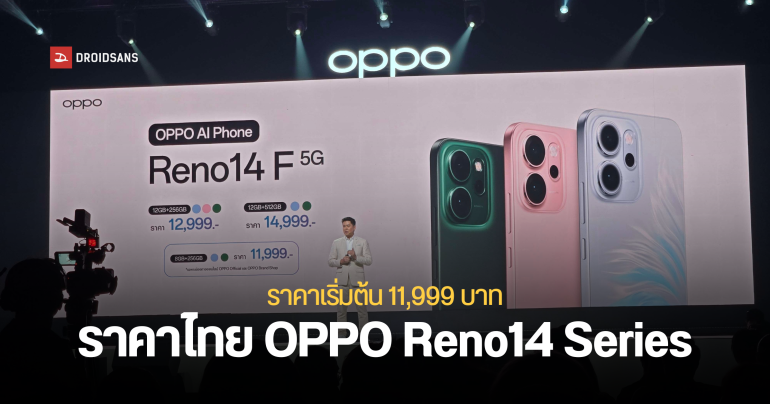 เปิดราคา OPPO Reno14 Series 5G สมาร์ทโฟนถ่ายรูปพอร์ตเทรตระดับโปร ดีไซน์ฝาหลังใหม่ลายหางปลา เริ่มต้น 11,999 บาท
