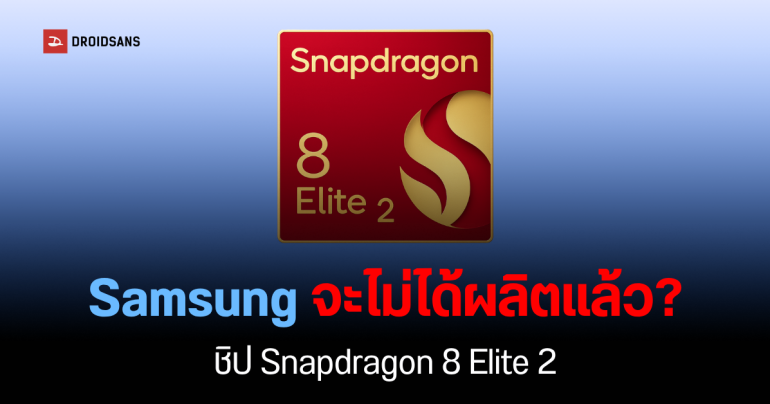 Qualcomm ถอดชื่อ Samsung ออกจากบัญชีผู้ผลิตชิป Snapdragon 8 Elite 2 รวมถึงเวอร์ชัน For Galaxy