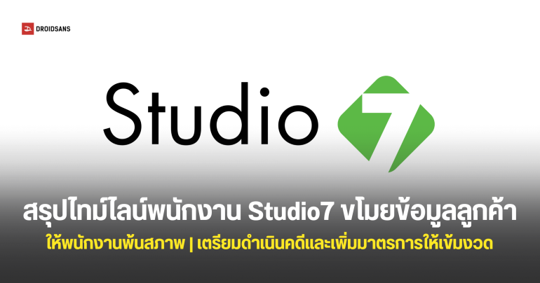 สรุปไทม์ไลน์กรณีพนักงาน Studio 7 ‘ขโมยรูปส่วนตัวของลูกค้า’ ระหว่างโอนย้ายข้อมูล ก่อนเอาไปเผยแพร่บนอินเทอร์เน็ต