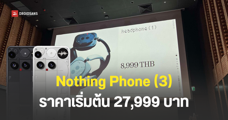 ราคาไทย Nothing Phone (3) เริ่มต้น 27,999 บาท และ Headphone (1) ราคาเริ่มต้น 8,999 บาท