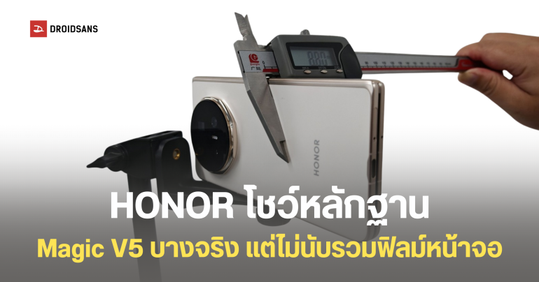 บางแบบมีเงื่อนไข HONOR โชว์หลักฐาน Magic V5 บางกว่า  Galaxy Z Fold7 จริง