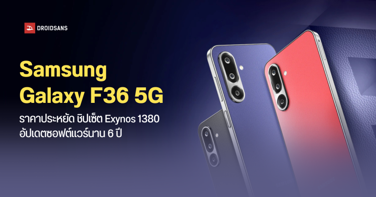 Samsung เปิดตัว Galaxy F36 5G ที่อินเดียพร้อมสเปคจัดเต็ม หน้าจอ Super AMOLED 120Hz ชิปเซ็ต Exynos 1380 ได้อัปเดตซอฟต์แวร์ 5 ปี