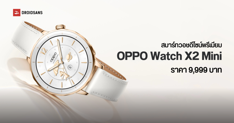 ราคาไทย OPPO Watch X2 Mini สมาร์ทวอชดีไซน์พรีเมียม โหมดวิ่งออกกำลังกายระดับโปร แบตใช้งานสูงสุด 7 วัน ราคา 9,999 บาท