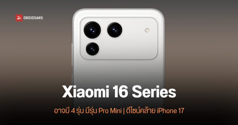 Xiaomi 16 อาจจะมีรุ่น Pro Mini จอเล็ก 6.3 นิ้ว กล้องแนวนอนคล้าย iPhone 17