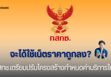 กสทช. ดันปรับแก้กำหนดราคาแพ็กเกจมือถือใหม่ ให้ค่ายมือถือออก แพ็กเกจธงฟ้า ราคาต่ำกว่า 240 บาท/เดือน
