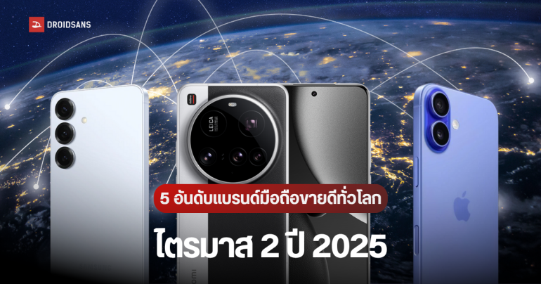 5 อันดับ แบรนด์มือถือขายดีที่สุดทั่วโลก ไตรมาส 2 ปี 2025 Samsung ยังครองบัลลังก์แชมป์ไว้ได้ รวมทุกแบรนด์โต 2%
