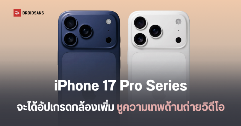 iPhone 17 Pro Series อาจมาพร้อมกล้องซูม 8 เท่า แอปกล้องระดับโปร ปุ่มควบคุมกล้องใหม่ เจาะกลุ่มคนชอบถ่ายวิดีโอ