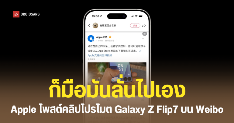 แอปเปิลโพสต์คลิปโปรโมต Galaxy Z Flip7 ให้ซัมซุงบน Weibo สรุปเป็นข้อผิดพลาดของระบบ