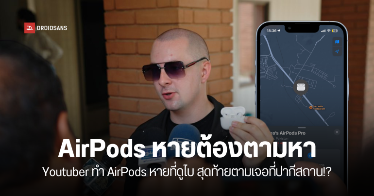 YouTuber ชาวอังกฤษทำ AirPods หายนานนับปี สุดท้ายตามเจอผ่าน Find My ไปโผล่อยู่ที่ปากีสถาน