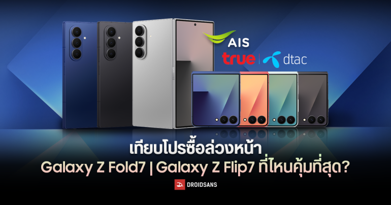 เทียบโปรซื้อล่วงหน้า Galaxy Z Fold7 / Z Flip 7 จาก AIS vs TRUE / DTAC ซื้อที่ไหนคุ้มกว่า?