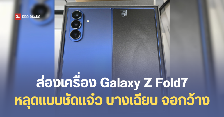 หลุดภาพแบบชัดๆ Galaxy Z Fold 7 ตัวเครื่องสำหรับวางขายจริงในกล่อง หลุดก่อนเปิดตัว 9 กรกฎาคมนี้