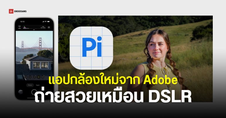 Adobe ออกแอปกล้อง Project Indigo บนมือถือ ได้อดีตทีมกล้อง Pixel ร่วมพัฒนา