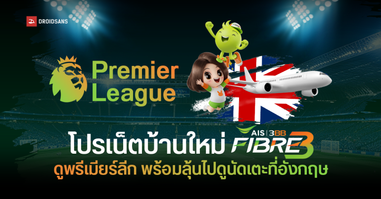 รวมแพ็กเน็ตบ้านครึ่งหลังปี 2568 จาก AIS 3BB Fibre3 ดูบอลพรีเมียร์ลีก ลุ้นดูติดขอบสนามที่อังกฤษ ราคาเริ่มต้น 199/เดือน