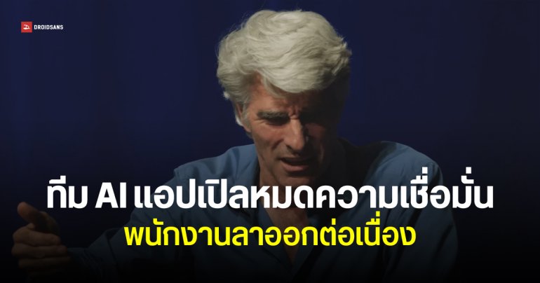 แอปเปิลสมองไหล เสียพนักงาน AI รายที่ 4 ให้ Meta ในรอบเดือน – อีกหลายคนจ่อย้ายหนี