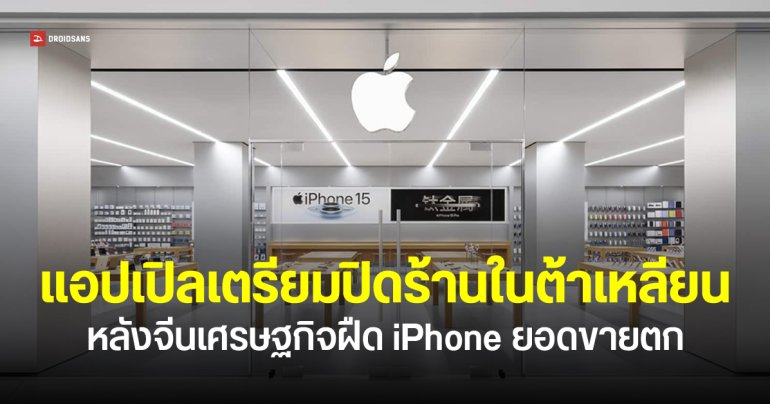 เคสแรกในจีน แอปเปิลประกาศปิด Apple Store ที่ Parkland Mall สะท้อนยอดขาย iPhone ซบเซา