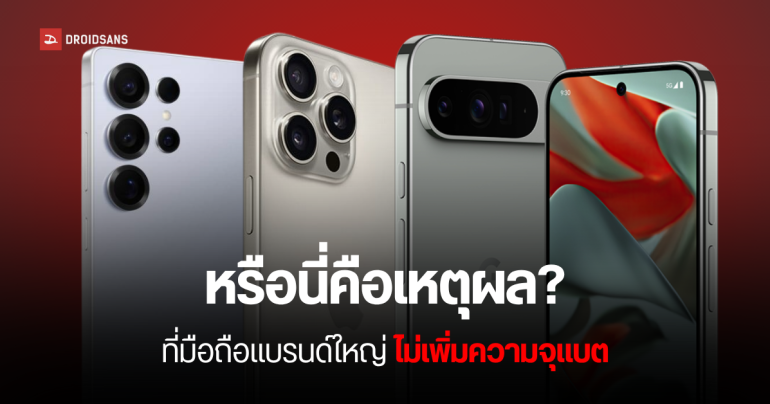 เฉลยข้อข้องใจ? ทำไม Samsung, Apple และ Google จึงไม่เพิ่มขนาดแบตเตอรี่มือถือเรือธง เกิน 5,000 mAh