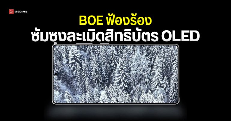 BOE เอาคืน กล่าวหา Samsung ละเมิดสิทธิบัตรจอ OLED เรียกร้องให้แบน Galaxy S25 Ultra ออกจากสหรัฐฯ