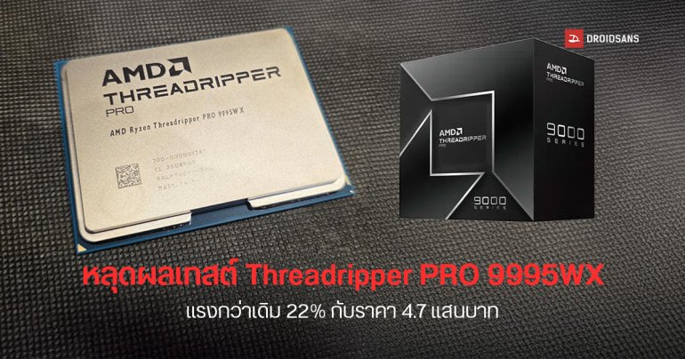 หลุดผลเทสต์ AMD Ryzen Threadripper PRO 9995WX ซีพียู 96 คอร์ แรงขึ้น 22% กับราคาตัวละครึ่งล้าน