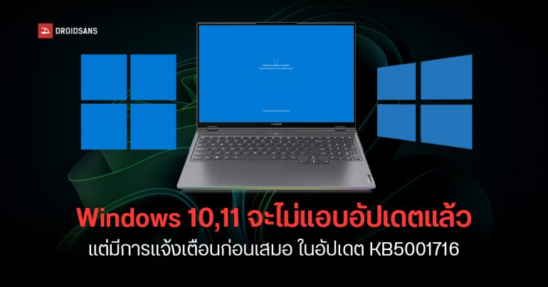 Microsoft รับจะไม่แอบอัปเดต Windows 10 และ 11 หลังจากแพตช์ KB5001716 อีกต่อไป ย้ำจะแจ้งผู้ใช้ก่อนเริ่มอัปเดตเสมอ
