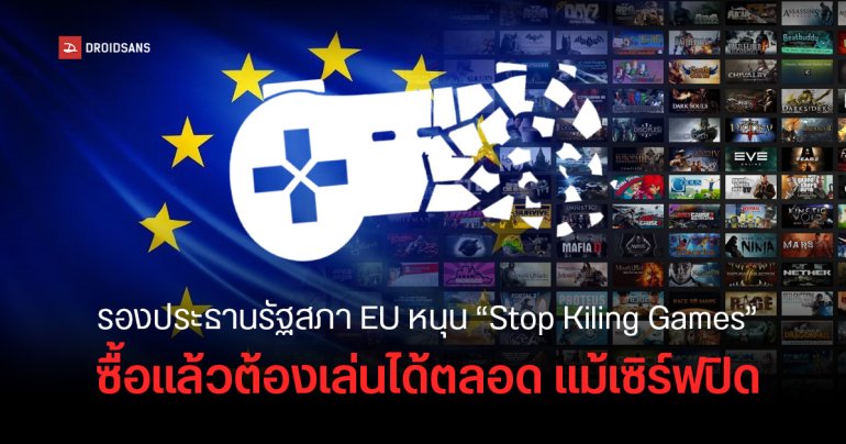 รองประธานรัฐสภายุโรปหนุนแคมเปญ Stop Killing Games ย้ำ เกมที่ขายแล้ว ต้องเป็นของลูกค้า จะเล่นเมื่อไหร่ก็ได้
