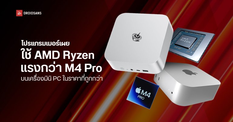 David Heinemeier Hansson ผู้สร้าง Ruby on Rails บอก Mini PC ชิป AMD เร็วกว่า Mac Mini M4 Pro ในราคาที่ถูกกว่าเยอะ