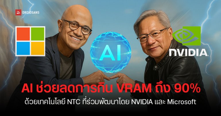 VRAM ไม่พอไม่ใช่ปัญหา NVIDIA จับมือ Microsoft พัฒนา AI ช่วยบีบอัดภาพ ลดใช้แรมการ์ดจอได้เกือบ 90%