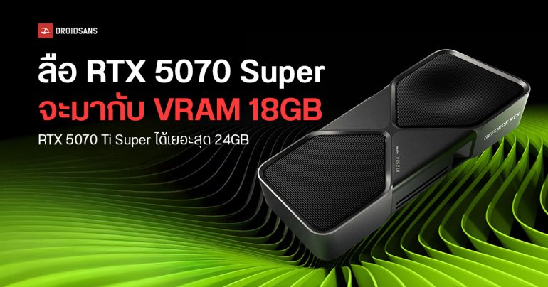 NVIDIA RTX 50 SUPER รีเฟรชใหม่ เลิกกั๊ก VRAM แล้ว อัดมาให้จุดใจทุกรุ่นสูงสุด 24GB GDDR7