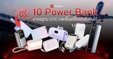 แนะนำ 10 Power Bank ผ่านมาตรฐาน CCC คืออะไร มียี่ห้ออะไรบ้าง ชาร์จไว รุ่นไหนดีที่สุด พกขึ้นเครื่องบินไปจีนได้