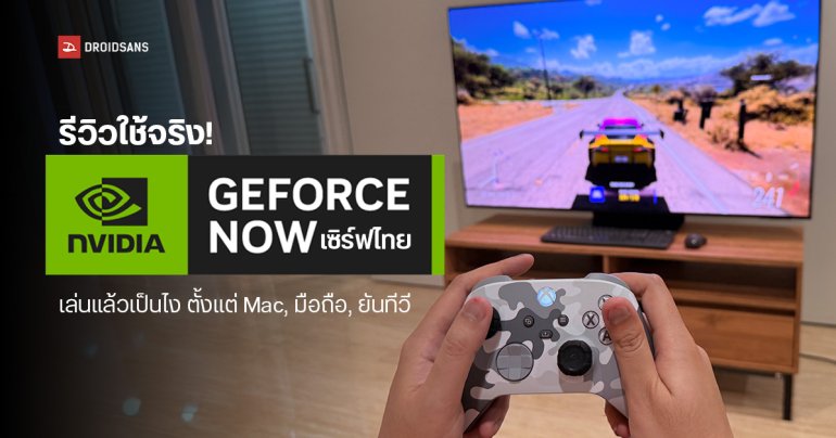 GeForce Now คืออะไร รีวิวทดสอบใช้จริง เล่นบน PC, Mac, iPad, มือถือแล้วเป็นไง เซิร์ฟไทยรอคิวนานไหม