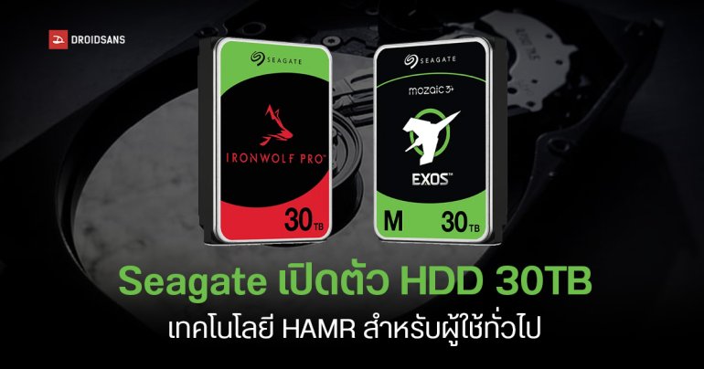 Seagate เปิดตัว HDD 30TB พร้อมเทคโนโลยี HAMR วางขายให้ผู้ใช้ทั่วไปครั้งแรก