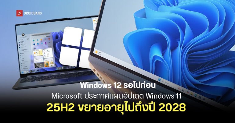Windows 12 รอไปก่อน เพราะ Microsoft เตรียมปล่อยอัปเดตใหญ่ของ Windows 11 ยืดอายุซัพพอร์ตถึงปี 2028