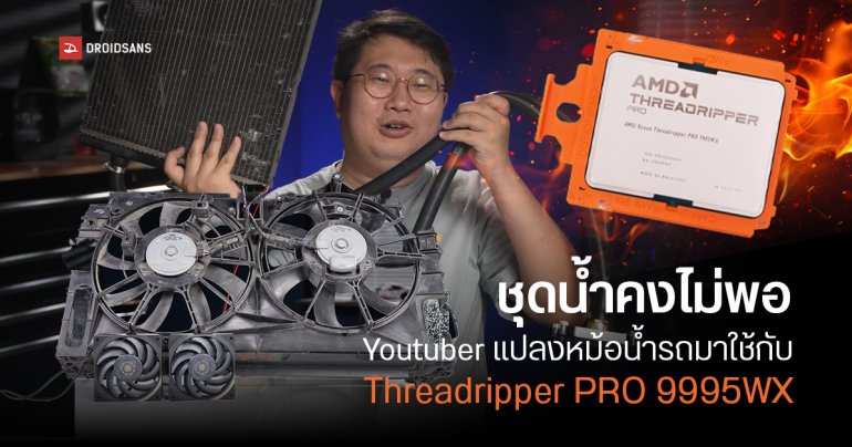 ชุดน้ำ AIO คงไม่พอ YouTuber แปลงหม้อน้ำรถยนต์มาใช้กับ AMD Ryzen Threadripper PRO 9995WX พร้อม OC แบบจัดเต็ม