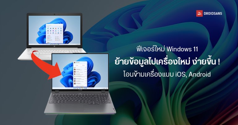 Windows 11 เตรียมปล่อยฟีเจอร์ย้ายข้อมูล เปลี่ยนเครื่องใหม่ ไม่ต้องเริ่มนับหนึ่งแบบเดียวกับ iOS, Android และ macOS