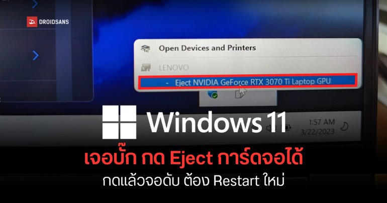 อย่ากดเชียว Windows 11 บั๊กโชว์เมนู Eject การ์ดจอ แบบเดียวกับแฟลชไดร์ฟ กดแล้วจอดำต้อง Restart เครื่องใหม่