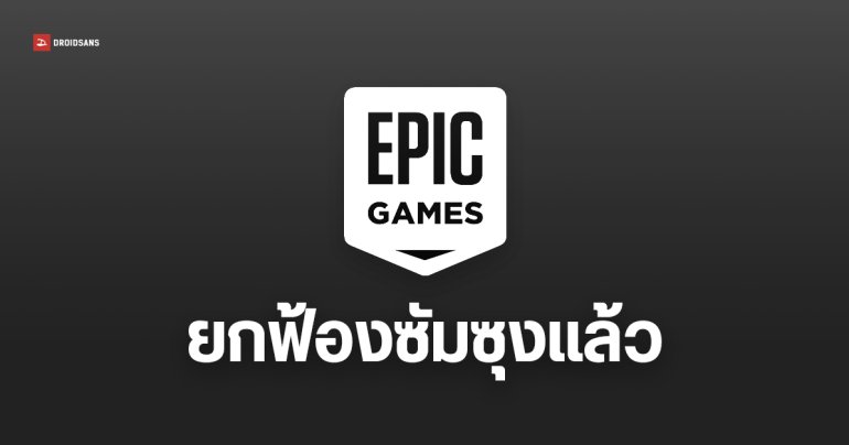 Epic Games ถอนฟ้อง Samsung คดีเปิด Auto Blocker เป็นค่าเริ่มต้น หลังสองฝ่ายเจรจาลงตัว