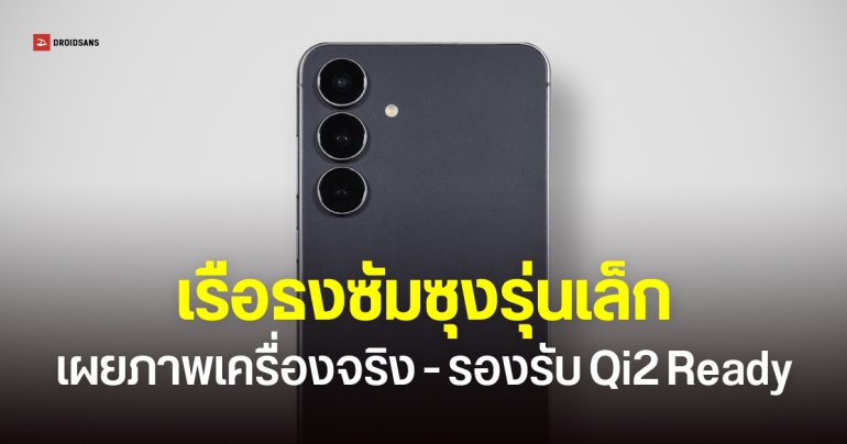 Galaxy S25 FE ผ่านการรับรอง WPC รองรับ Qi v2.1 แบบเดียวกับรุ่นท็อป
