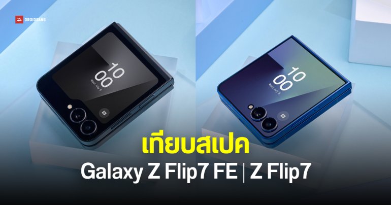 เปรียบเทียบ Galaxy Z Filp7 FE และ Galaxy Z Flip7 ต่างกันอย่างไร รุ่นไหนเหมาะกับใคร