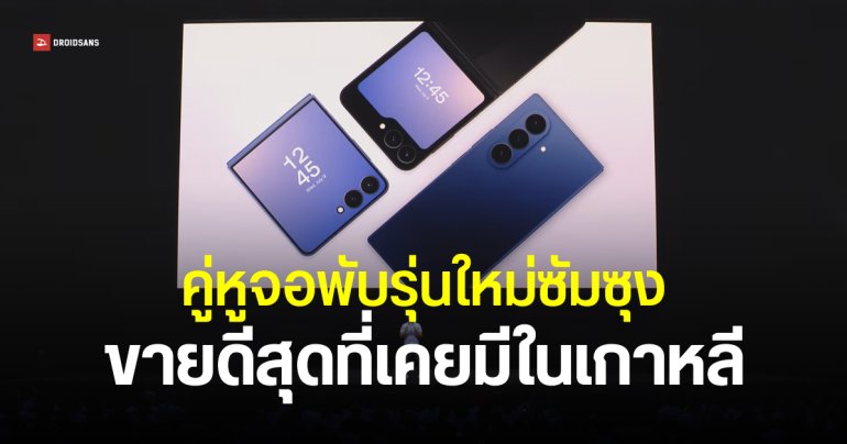 Samsung เผย Galaxy Z Fold7 และ Z Flip7 ทุบสถิติยอดขายในเกาหลี – พับใหญ่ฮิตกว่าพับเล็กเป็นครั้งแรก