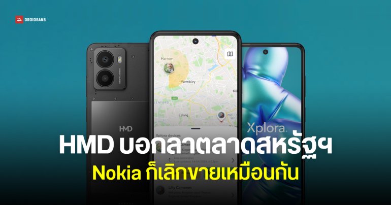 HMD ถอนตัวตลาดสหรัฐฯ เลิกขายทั้งสมาร์ตโฟนและฟีเจอร์โฟน Nokia