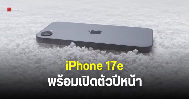 รอบนี้ไม่ต้องรอนาน iPhone 17e พร้อมเปิดตัวปีหน้า เปลี่ยนจากรุ่นเดิมไม่มาก