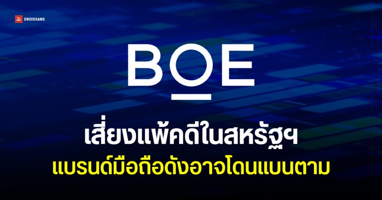 ศาลยุติธรรมสหรัฐฯ กลับลำ เสนอแบน BOE ในประเทศ คดีละเมิดความลับทางการค้า Samsung