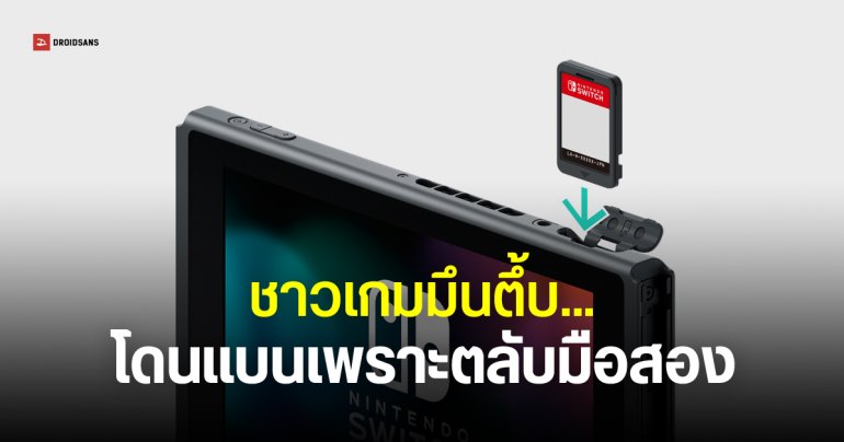 ชาวเกม Nintendo Switch 2 โดนแบน หลังใช้ตลับมือสอง คาดเคยถูก Copy ลงตลับแฟลช