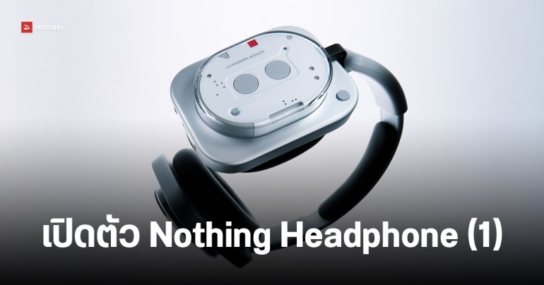 เปิดตัว Nothing Headphone (1) แบตอึด 80 ชม. มี ANC รองรับ LDAC ราคา $299