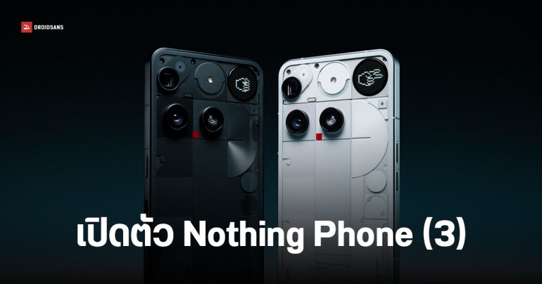 เปิดตัว Nothing Phone (3) มีไฟ Glyph Matrix ชิป Snapdragon 8s Gen 4 อัปเดตนาน 7 ปี